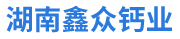 湖南鑫众钙业股份有限公司_石灰生产销售|轻质碳酸钙|氢氧化钙|钙粉生产销售|煤矸石|燃煤炉渣|页岩|铁矿石销售